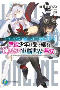 楽天kobo電子書籍ストア キルタイム オンライン 無能少年は受け継ぎし神スキルで電脳世界を無双する 渡葉 たびびと 楽天kobo電子書籍ストア キルタイム オンライン 無能少年は受け継ぎし神スキルで電脳世界を無双する 渡葉 たびびと